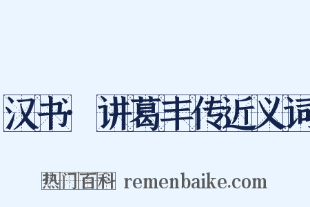 汉书·讲葛丰传近义词是什么意思的图片